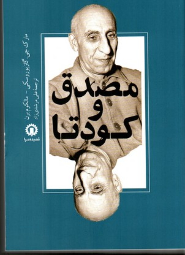 تصویر  مصدق و کودتا (رقعی-شمیز)